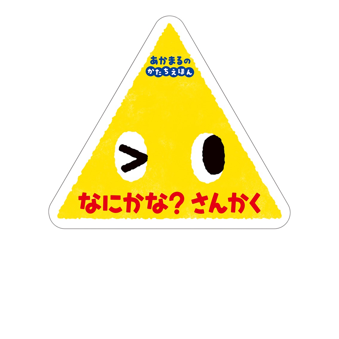 【美品】【かたち】あかまるどれかな／かたち／まるさんかくぞう／まるまるぽぽぽん あかまるかたちえほん 検索結果